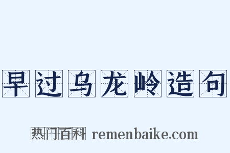 早过乌龙岭造句是什么意思的图片